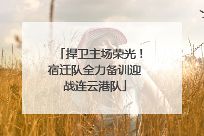捍卫主场荣光！宿迁队全力备训迎战连云港队