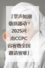 掌声如潮敬意涌动！2025河南CCPC省赛暨全国邀请赛璀