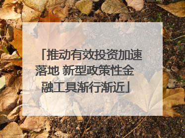 推动有效投资加速落地 新型政策性金融工具渐行渐近