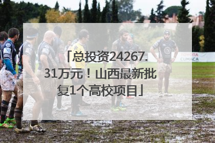 总投资24267.31万元！山西最新批复1个高校项目