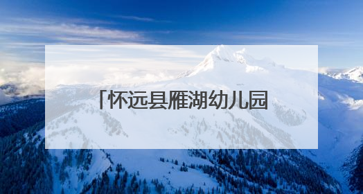 怀远县雁湖幼儿园建园五周年暨2025届大班毕业文艺汇演圆满举办