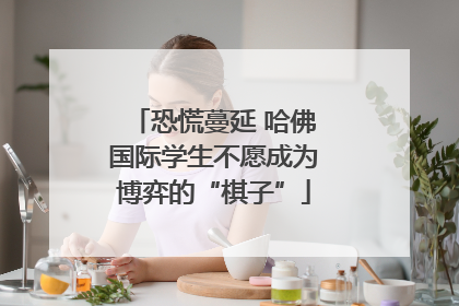 恐慌蔓延 哈佛国际学生不愿成为博弈的“棋子”