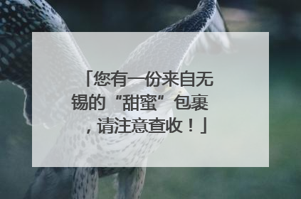 您有一份来自无锡的“甜蜜”包裹，请注意查收！
