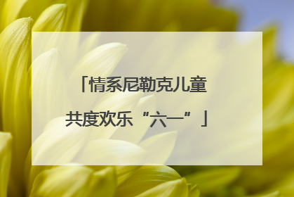 情系尼勒克儿童 共度欢乐“六一”