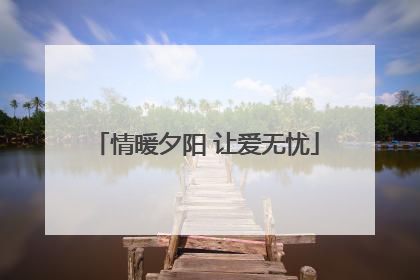 情暖夕阳 让爱无忧