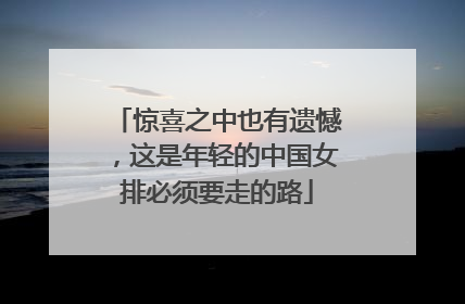 惊喜之中也有遗憾，这是年轻的中国女排必须要走的路