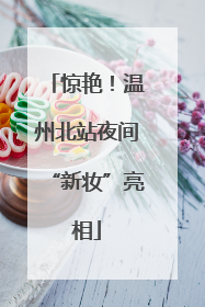 惊艳！温州北站夜间“新妆”亮相