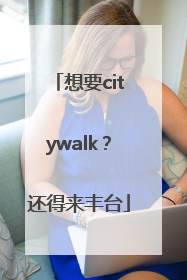 想要citywalk？还得来丰台