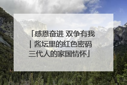 感恩奋进 双争有我｜酱坛里的红色密码 三代人的家国情怀