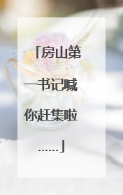 房山第一书记喊你赶集啦……