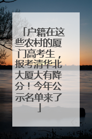 户籍在这些农村的厦门高考生，报考清华北大厦大有降分！今年公示名单来了