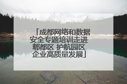 成都网络和数据安全专题培训走进郫都区 护航园区企业高质量发展