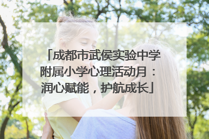 成都市武侯实验中学附属小学心理活动月：润心赋能，护航成长