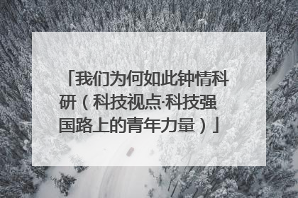 我们为何如此钟情科研（科技视点·科技强国路上的青年力量）
