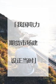 我国电力期货市场建设正当时