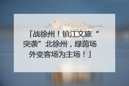 战徐州！镇江文旅“突袭”北徐州，绿茵场外变客场为主场！