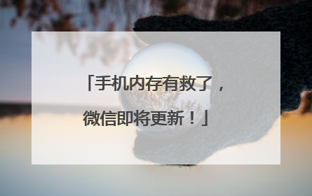 手机内存有救了，微信即将更新！