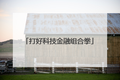 打好科技金融组合拳
