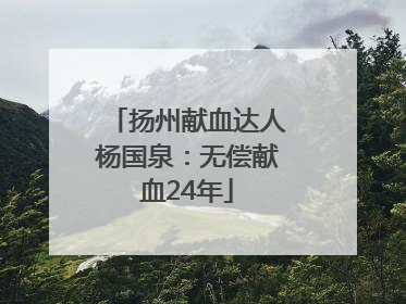 扬州献血达人杨国泉：无偿献血24年