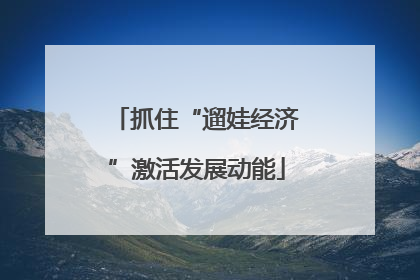 抓住“遛娃经济”激活发展动能