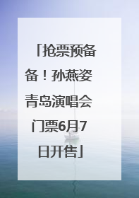 抢票预备备！孙燕姿青岛演唱会门票6月7日开售