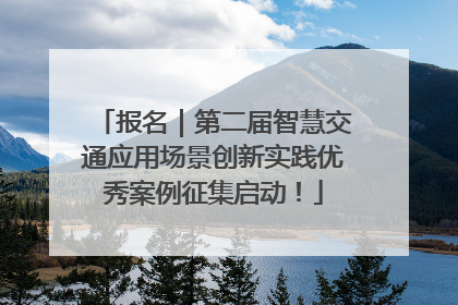 报名｜第二届智慧交通应用场景创新实践优秀案例征集启动！