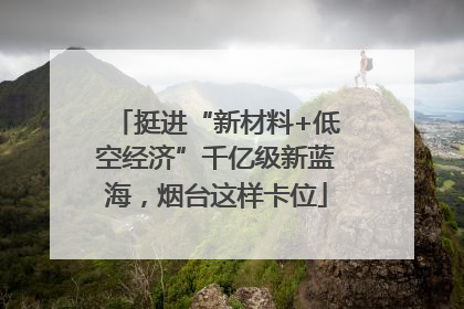 挺进“新材料+低空经济”千亿级新蓝海，烟台这样卡位
