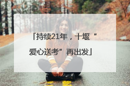 持续21年，十堰“爱心送考”再出发