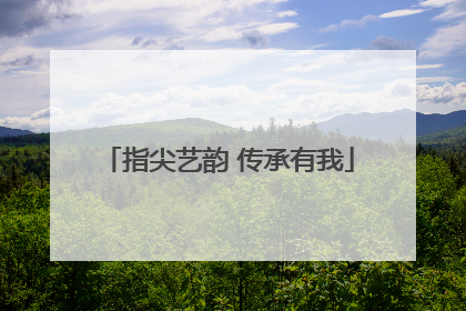 指尖艺韵 传承有我