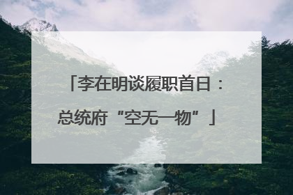 李在明谈履职首日：总统府“空无一物”
