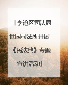 李沧区司法局世园司法所开展《民法典》专题宣讲活动
