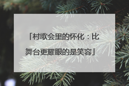 村歌会里的怀化：比舞台更耀眼的是笑容