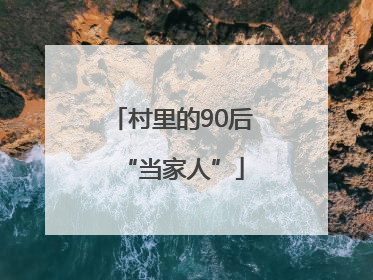 村里的90后“当家人”