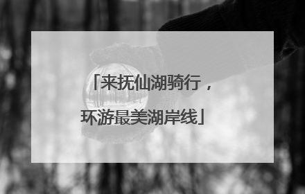 来抚仙湖骑行，环游最美湖岸线