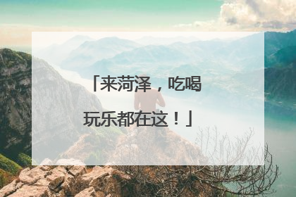 来菏泽，吃喝玩乐都在这！