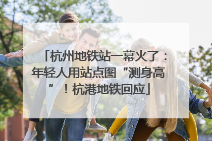 杭州地铁站一幕火了：年轻人用站点图“测身高”！杭港地铁回应