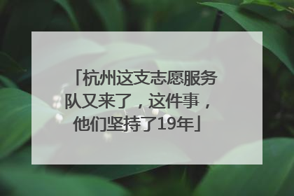 杭州这支志愿服务队又来了，这件事，他们坚持了19年