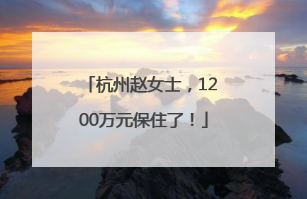杭州赵女士，1200万元保住了！