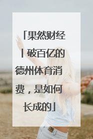 果然财经丨破百亿的德州体育消费，是如何长成的