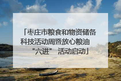 枣庄市粮食和物资储备科技活动周暨放心粮油 “六进” 活动启动