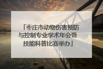枣庄市动物伤害预防与控制专业学术年会暨技能科普比赛举办