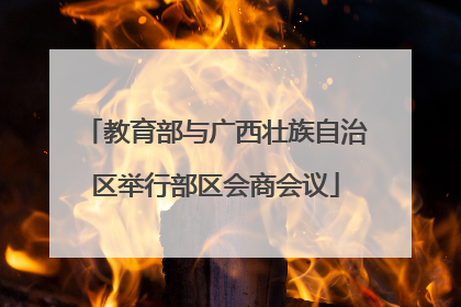 教育部与广西壮族自治区举行部区会商会议