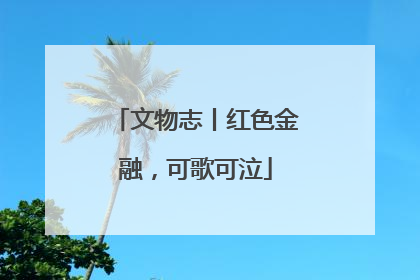 文物志丨红色金融，可歌可泣