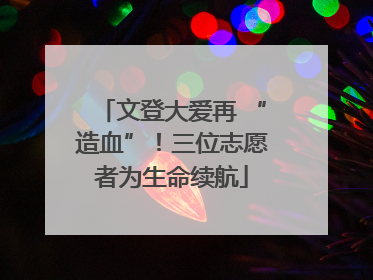 文登大爱再 “造血”！三位志愿者为生命续航
