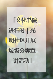文化书院进行时｜光明社区开展垃圾分类宣讲活动