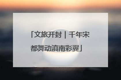 文旅开封｜千年宋都舞动滇南彩翼