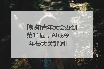 新知青年大会办到第11届，AI成今年最大关键词