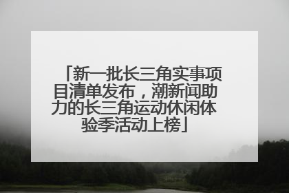 新一批长三角实事项目清单发布，潮新闻助力的长三角运动休闲体验季活动上榜