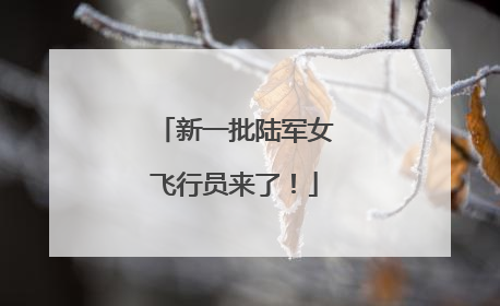 新一批陆军女飞行员来了！