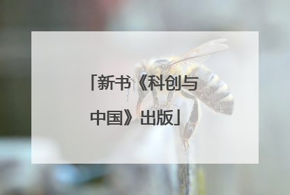 新书《科创与中国》出版
